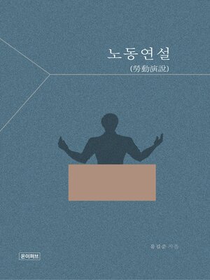 cover image of 노동연설